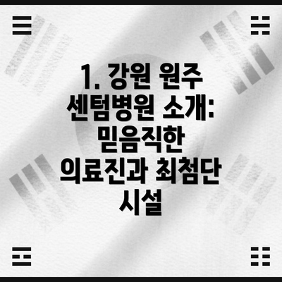 1. 강원 원주 센텀병원 소개:  믿음직한 의료진과 최첨단 시설