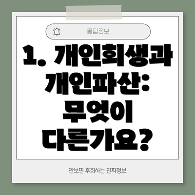 1. 개인회생과 개인파산: 무엇이 다른가요?