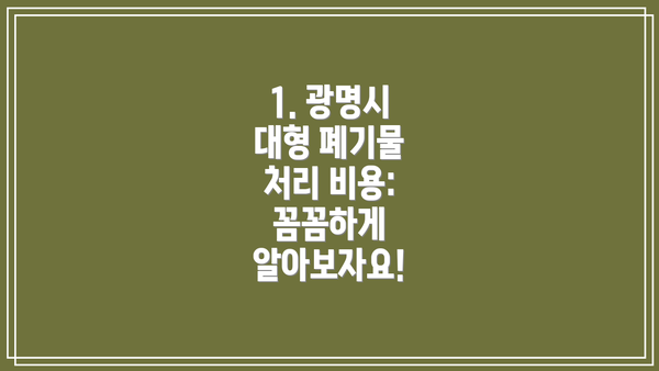 1. 광명시 대형 폐기물 처리 비용: 꼼꼼하게 알아보자요!