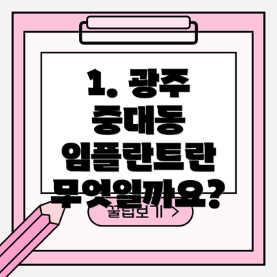 1. 광주 중대동 임플란트란 무엇일까요?