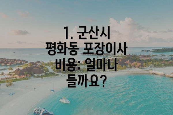 1. 군산시 평화동 포장이사 비용: 얼마나 들까요?