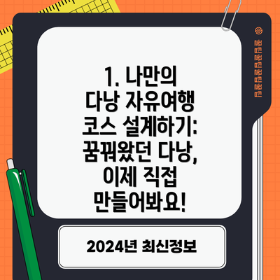 1. 나만의 다낭 자유여행 코스 설계하기: 꿈꿔왔던 다낭, 이제 직접 만들어봐요!