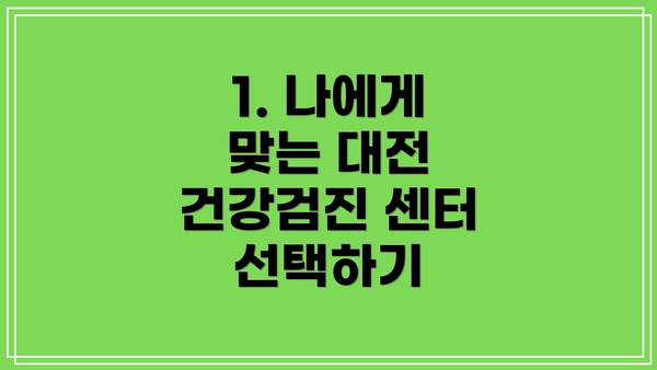1. 나에게 맞는 대전 건강검진 센터 선택하기
