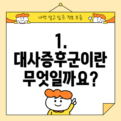 1. 대사증후군이란 무엇일까요?