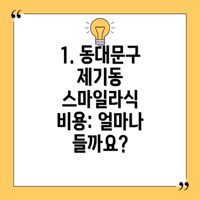 1. 동대문구 제기동 스마일라식 비용: 얼마나 들까요?