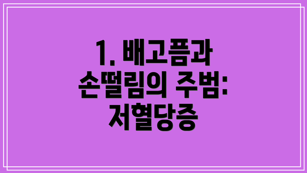 1. 배고픔과 손떨림의 주범: 저혈당증