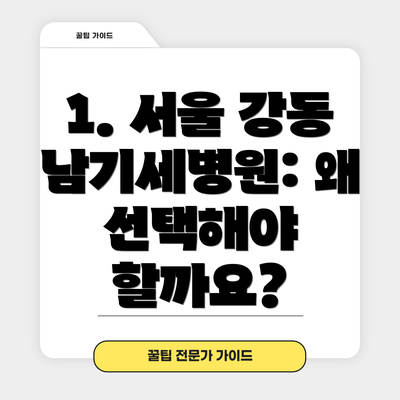1. 서울 강동 남기세병원: 왜 선택해야 할까요?