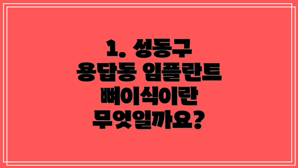 1. 성동구 용답동 임플란트 뼈이식이란 무엇일까요?