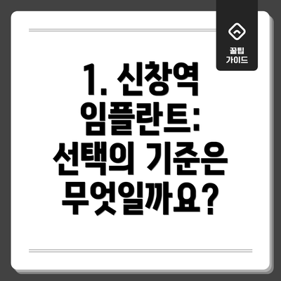 1. 신창역 임플란트: 선택의 기준은 무엇일까요?