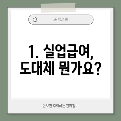 1. 실업급여, 도대체 뭔가요?