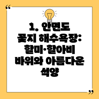 1. 안면도 꽃지 해수욕장: 할미·할아비 바위와 아름다운 석양