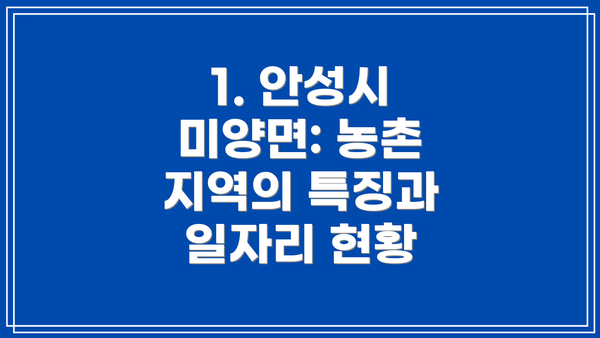 1. 안성시 미양면: 농촌 지역의 특징과 일자리 현황