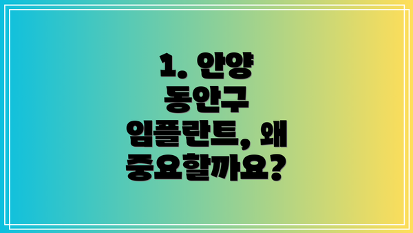 1. 안양 동안구 임플란트, 왜 중요할까요?