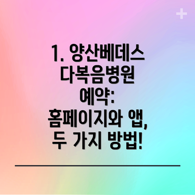 1. 양산베데스다복음병원 예약: 홈페이지와 앱, 두 가지 방법!