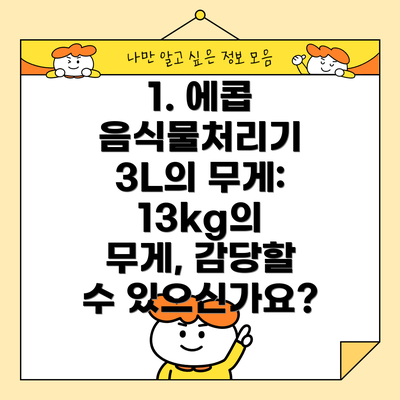1. 에콥 음식물처리기 3L의 무게: 13kg의 무게, 감당할 수 있으신가요?