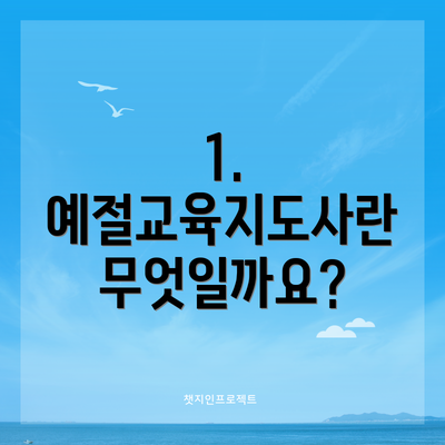 1. 예절교육지도사란 무엇일까요?
