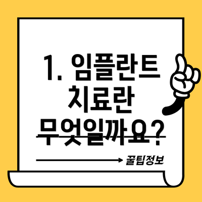 1. 임플란트 치료란 무엇일까요?