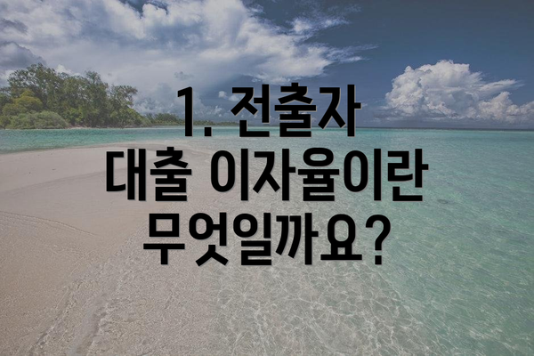 1. 전출자 대출 이자율이란 무엇일까요?