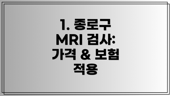 1. 종로구 MRI 검사: 가격 & 보험 적용