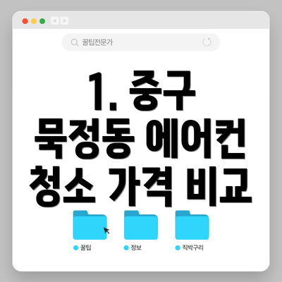 1. 중구 묵정동 에어컨 청소 가격 비교