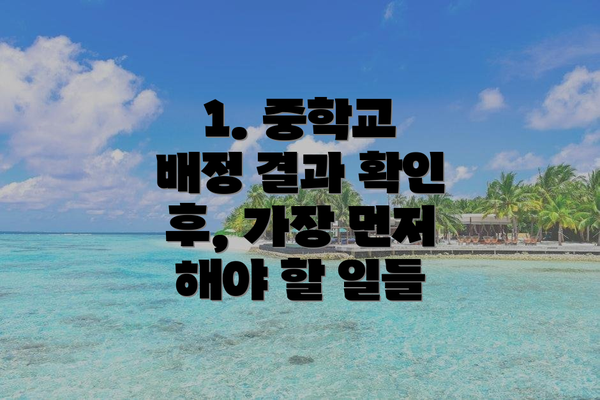 1. 중학교 배정 결과 확인 후, 가장 먼저 해야 할 일들