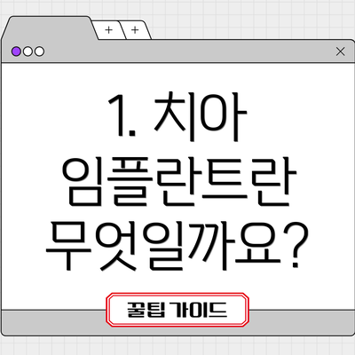 1. 치아 임플란트란 무엇일까요?