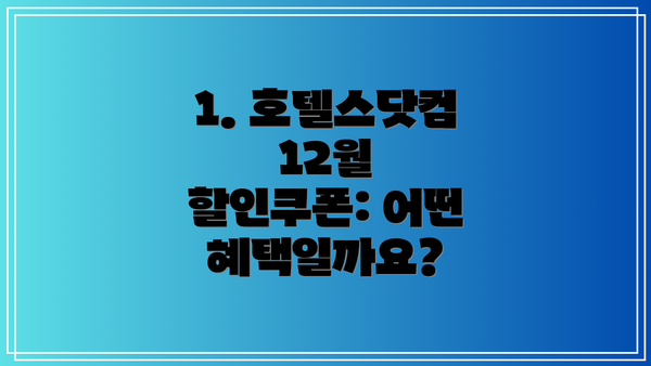 1. 호텔스닷컴 12월 할인쿠폰: 어떤 혜택일까요?