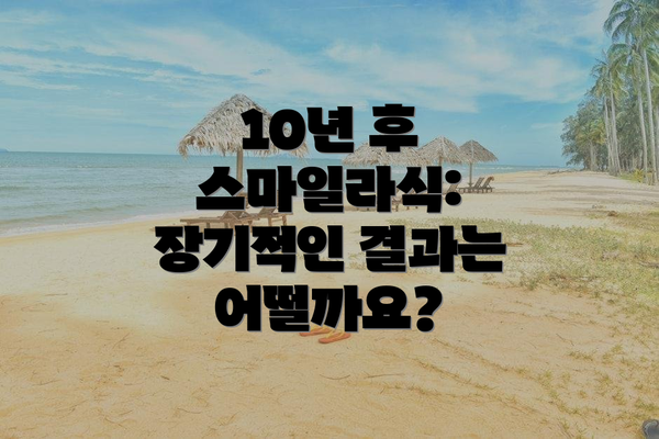 10년 후 스마일라식:  장기적인 결과는 어떨까요?