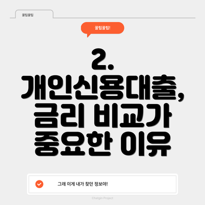 2. 개인신용대출, 금리 비교가 중요한 이유