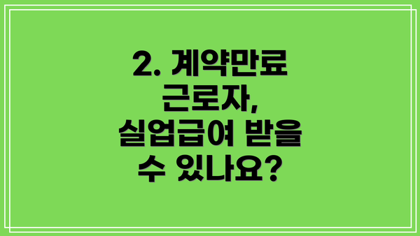 2. 계약만료 근로자, 실업급여 받을 수 있나요?