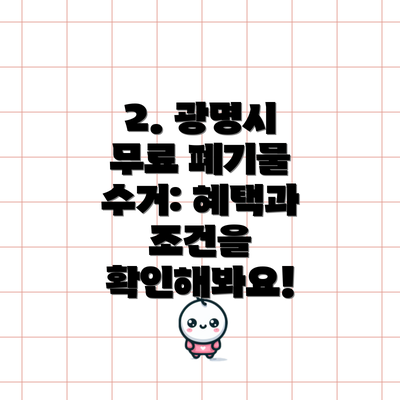 2. 광명시 무료 폐기물 수거: 혜택과 조건을 확인해봐요!
