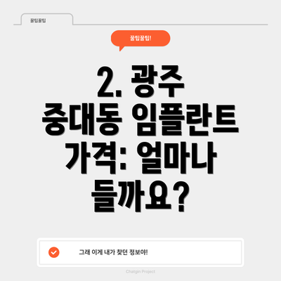 2. 광주 중대동 임플란트 가격: 얼마나 들까요?