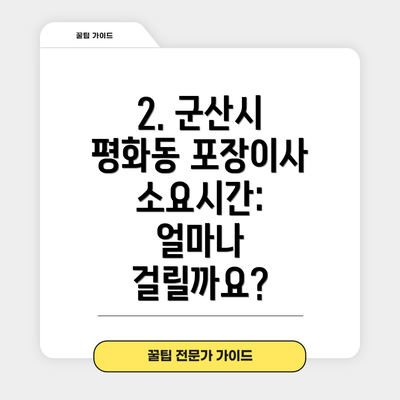 2. 군산시 평화동 포장이사 소요시간: 얼마나 걸릴까요?