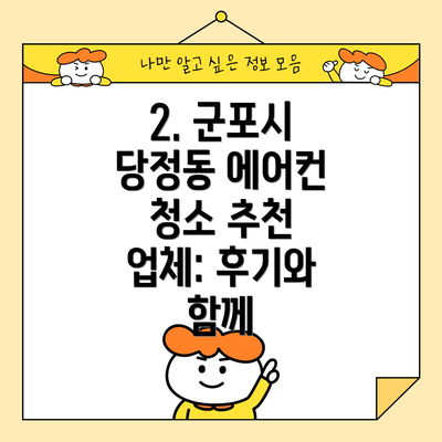 2. 군포시 당정동 에어컨 청소 추천 업체: 후기와 함께