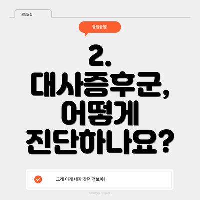 2. 대사증후군, 어떻게 진단하나요?