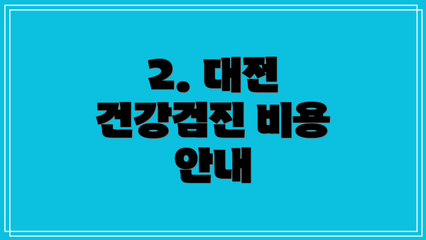 2. 대전 건강검진 비용 안내