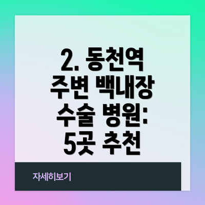2. 동천역 주변 백내장 수술 병원: 5곳 추천