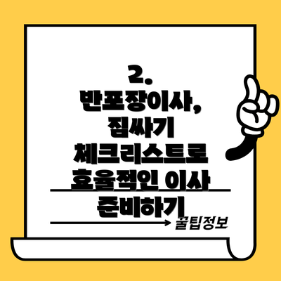 2. 반포장이사, 짐싸기 체크리스트로 효율적인 이사 준비하기