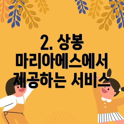 2. 상봉 마리아에스에서 제공하는 서비스