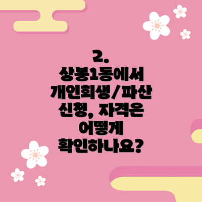 2. 상봉1동에서 개인회생/파산 신청, 자격은 어떻게 확인하나요?