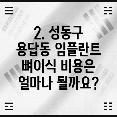 2. 성동구 용답동 임플란트 뼈이식 비용은 얼마나 될까요?