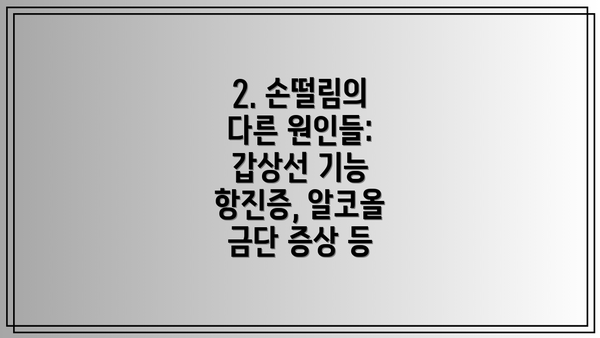 2. 손떨림의 다른 원인들: 갑상선 기능 항진증, 알코올 금단 증상 등