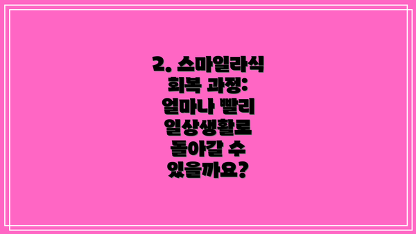2. 스마일라식 회복 과정: 얼마나 빨리 일상생활로 돌아갈 수 있을까요?