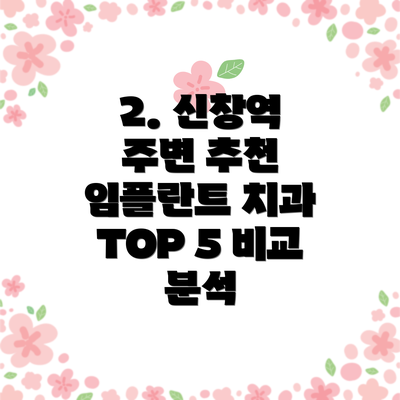 2. 신창역 주변 추천 임플란트 치과 TOP 5 비교 분석