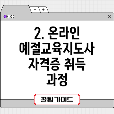 2. 온라인 예절교육지도사 자격증 취득 과정