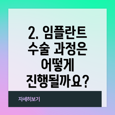 2. 임플란트 수술 과정은 어떻게 진행될까요?