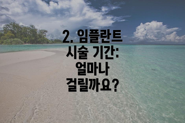 2. 임플란트 시술 기간: 얼마나 걸릴까요?