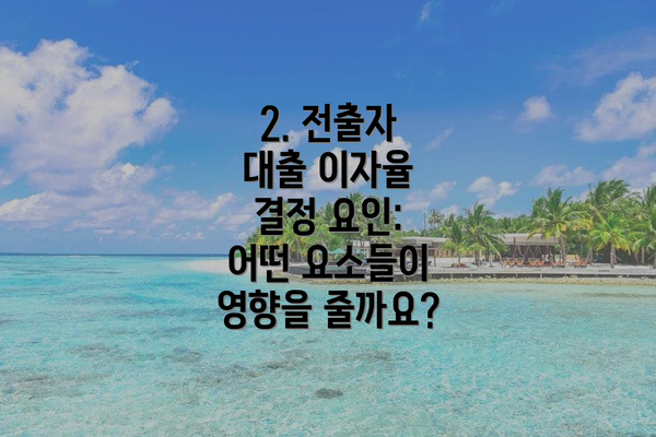 2. 전출자 대출 이자율 결정 요인: 어떤 요소들이 영향을 줄까요?