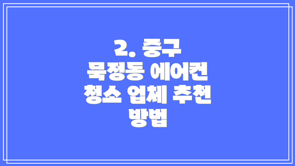 2. 중구 묵정동 에어컨 청소 업체 추천 방법