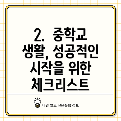 2.  중학교 생활, 성공적인 시작을 위한 체크리스트